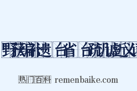 野获编补遗·台省·台疏讥谑近义词是什么意思的图片